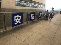 -安阳东站