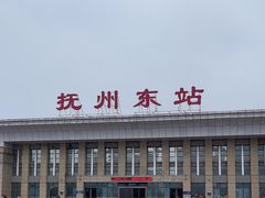 -抚州东站