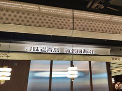 -前海沿·青岛菜(大拇指广场石老人店)