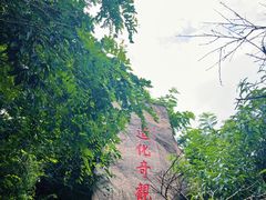 -烟台山景区