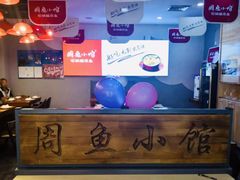 -周鱼小馆石锅酸菜鱼(活力汇店)