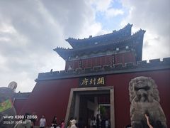 -开封府