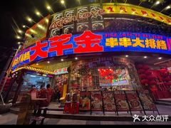 -大芊金重庆串串火锅(南京路店)