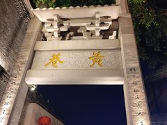 -三坊七巷历史文化街区