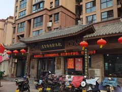 -化三驴肉汤馆老店