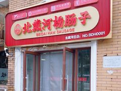 -北戴河杨肠子(联峰路店)