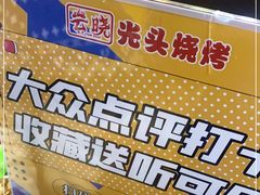 -云晓光头烧烤吧(盛夏店)