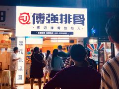 门面-傅强排骨(成都总店)