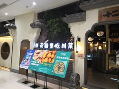 -十二饭点·川菜(北站圆融店)