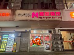 -蘑菇餐厅(小火瓦巷店)