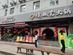 -矮板凳老火锅(宽窄巷子店)