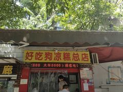 -好吃狗凉糕总店