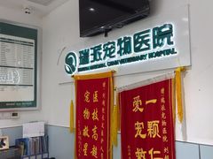 -瑞派宠物医院(锦江店)