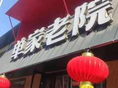 -单家老院·院子里的青岛菜(沙子口店)