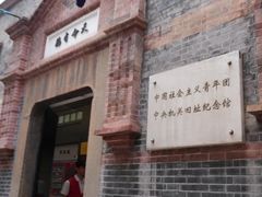 -中国社会主义青年团中央机关旧址纪念馆