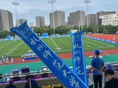 -杭州师范大学仓前新校区-体育场