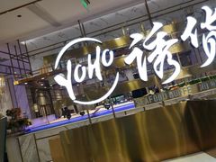 -诱货海鲜自助火锅(爱琴海购物公园东百店)