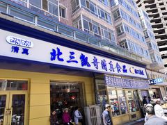 门面-北三凯奇清真食品店
