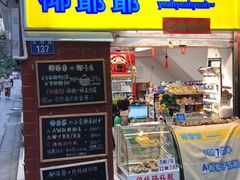 门面-椰爺爺·椰子冻砵仔糕