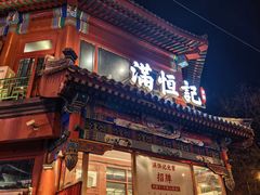 -牛街清真满恒記(平安里西大街店)
