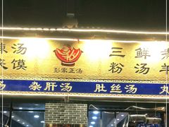 门面-太元彭家正汤(太元路总店)