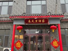 -微山岛春天里酒家