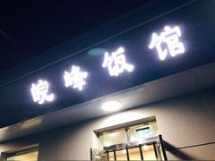 -北大地皖峰饭馆