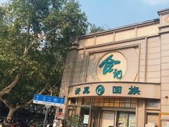 -合记烩面(人民路店)