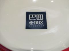 -巴四老城区炭火蛙锅(张江店)