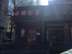 -小胖包子王(光明楼店)