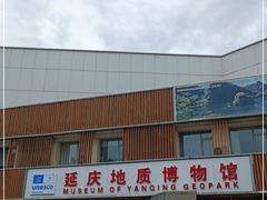 -延庆地质公园博物馆