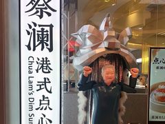 门面-蔡澜点心·粤菜(月星环球港店)