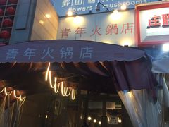 门面-周幺妹重庆老火锅(银泰城总店)