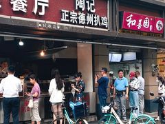 门面-陶记正宗德州扒鸡(科巷店)