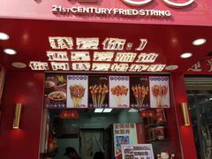 门面-千禧炸串(明瓦廊店)