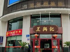 门面-王興記(中山路店)