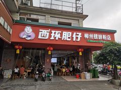 -西环肥仔螺蛳粉(总店)