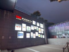 -新奥购物中心