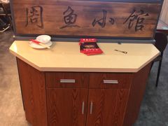 -周鱼小馆石锅酸菜鱼(活力汇店)