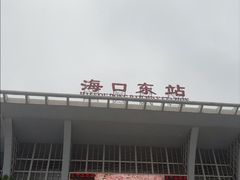 -海口东站