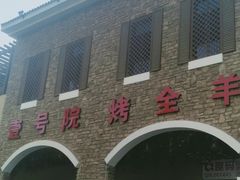 门面-壹号院音乐餐厅•烤全羊•新疆菜(浐灞店)