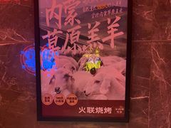 -火联烧烤(学院路创始店)