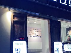 门面-甜心闲生传统手工冰粉(奎星楼店)