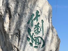 -什刹海