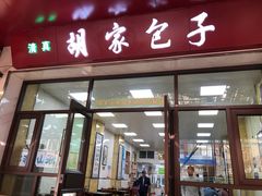 门面-胡家包子·清真(大众巷店)