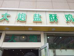 大炮盐酥鸡-大炮盐酥鸡