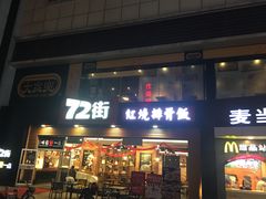 门面-大家乐(东莞虎门店)