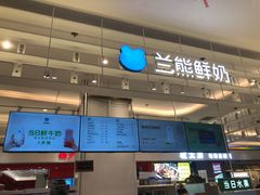 -兰熊鲜奶(昌平悦荟店)