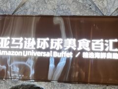 -亚马逊蒸汽活海鲜自助(LCM置汇旭辉广场店)