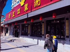 -老五四季涮肉(白纸坊店)
